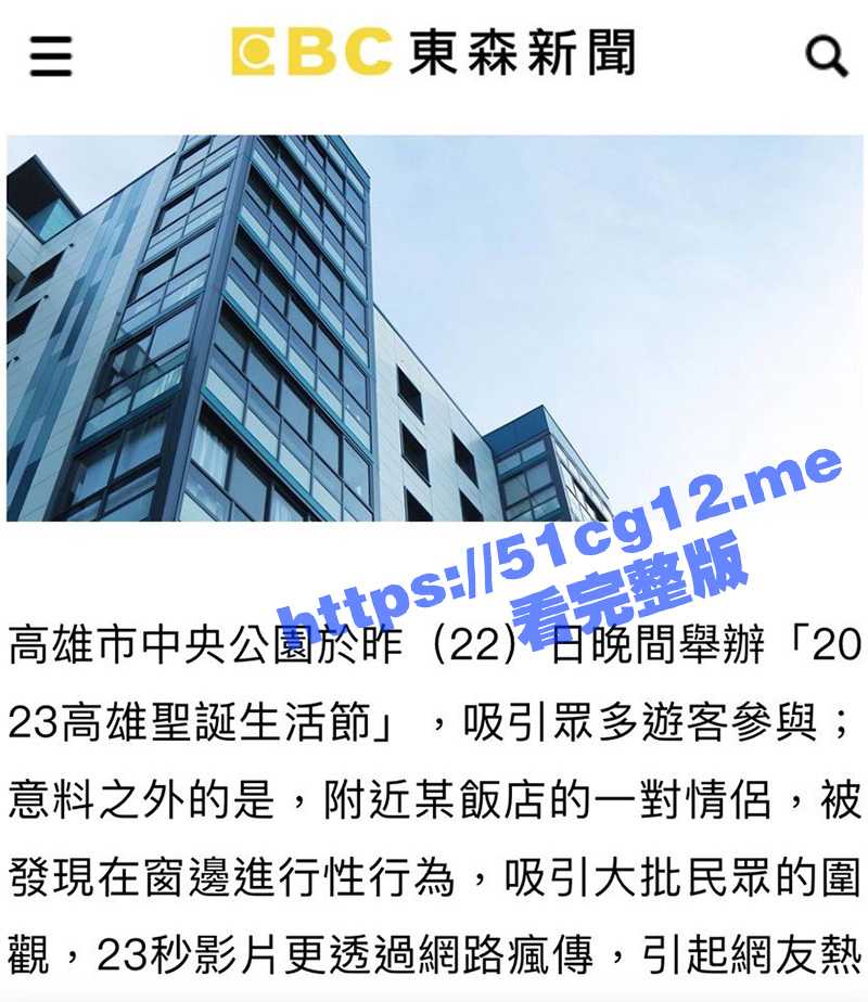 高雄市中央公园 附近某酒店一对情侣在窗边进行性行为 吸引大批群众围观 23秒影片更是全网疯传！ - 51吃瓜网-51吃瓜网