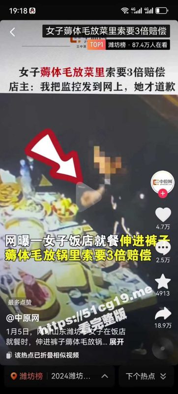 94笔帽！ 山东潍坊小仙女 薅逼毛放饭店锅里 说吃了自己的逼毛上吐下泻三天 要求三倍赔偿-51吃瓜网