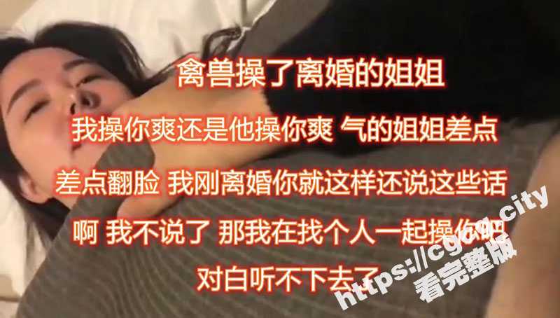 禽兽弟弟操了刚离婚的姐姐 气的姐姐差点翻脸 但最后被弟弟操舒服了 乖乖吃大肉棒-51吃瓜网