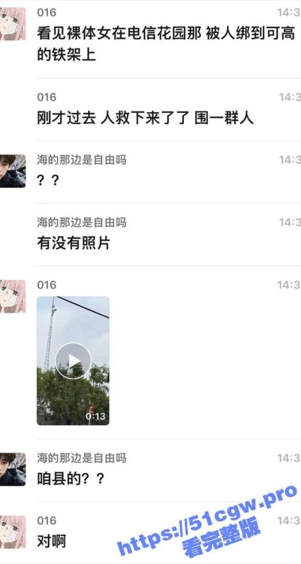 一裸女被反手捆绑在十几米的电线高塔上 难道这也是主人的任务吗？玩得真TM的大-51吃瓜网
