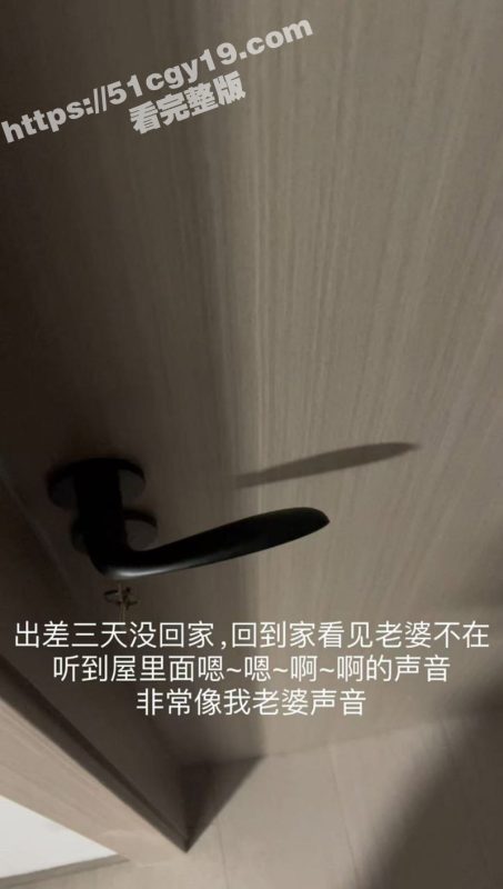 海角乱伦大神 我是奶气草莓 出差三天提前回来 看到老婆在床上被别的男人当狗一样操！-51吃瓜网