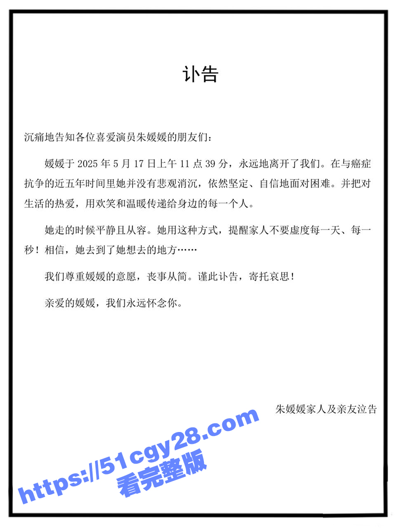著名演员 朱媛媛 抗癌失败去世 丈夫辛柏青发布讣告 这五年她坚定自信笑容温暖！ - 51吃瓜网-51吃瓜网