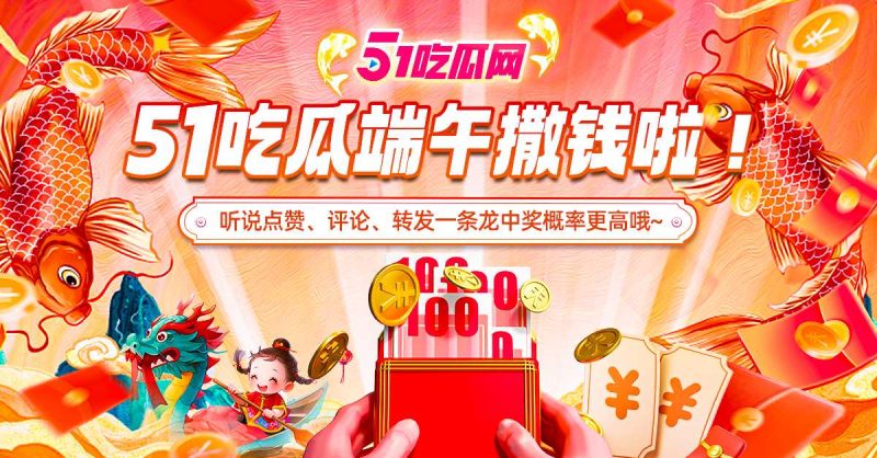 51吃瓜端午节，官方推特给瓜友们发福利啦！！！-51吃瓜网