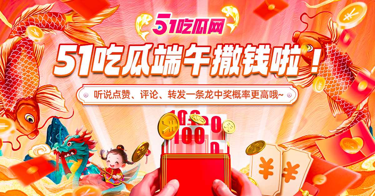 51吃瓜端午节，官方推特给瓜友们发福利啦！！！ - 51吃瓜网-51吃瓜网