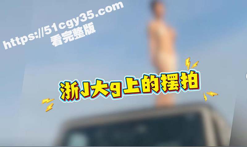 台州大G摆拍热瓜！绝美嫩模车顶穿着暴露做着各种诱惑动作 最后甚至全裸出席火爆全网！-51吃瓜网