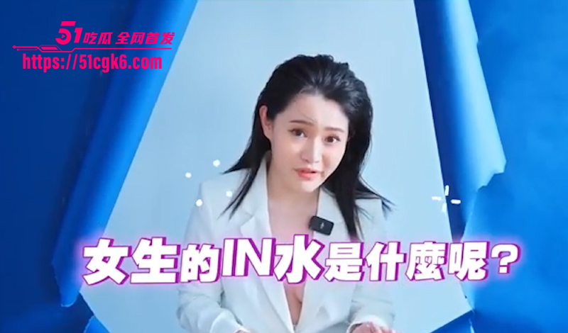 51小课堂 台湾老湿教你女生淫水奥秘 湿哒哒技巧全公开 性爱教学火辣上线!-51吃瓜网