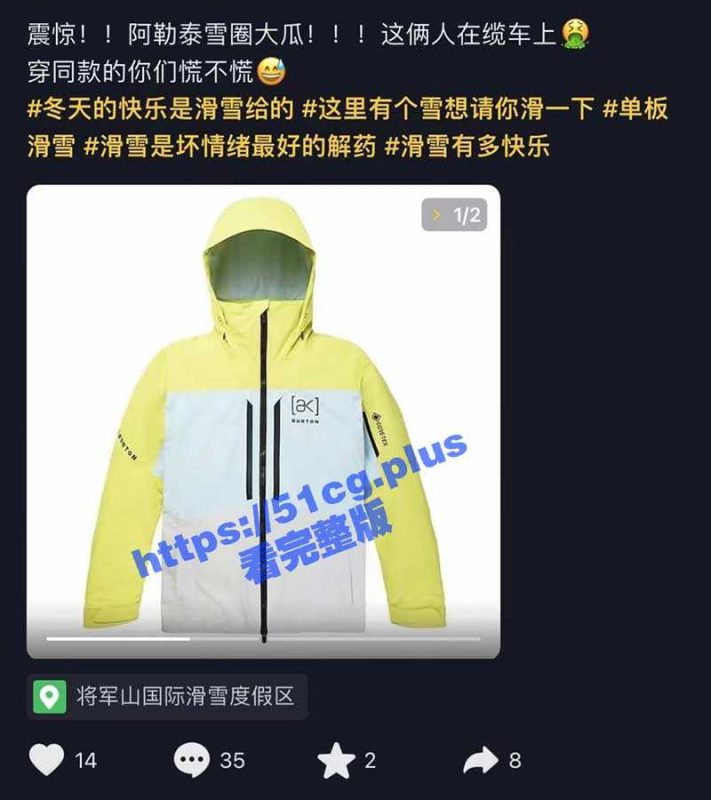 阿勒泰雪圈大瓜 将军山滑雪场事件！滑雪教练和女学员竟公然在缆车上口交【附视频】-51吃瓜网