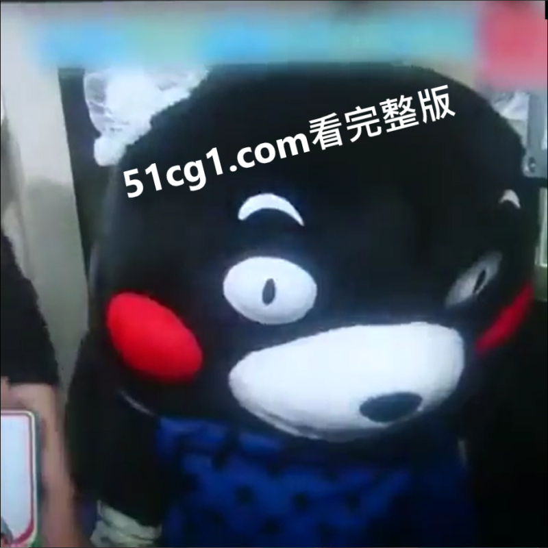 #熊本熊 帮倒忙-51吃瓜网