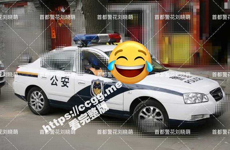极品反差婊曝光 首都警花刘晓萌 175CM的正义警犬 想要当车让你开 然后握着你给我的枪-51吃瓜网