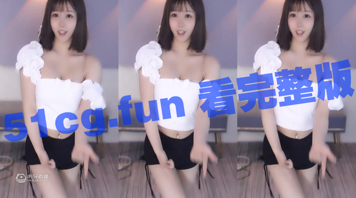 虎牙 许许 许伽怡 8月3000定制劲爆流出 - 51吃瓜网-51吃瓜网