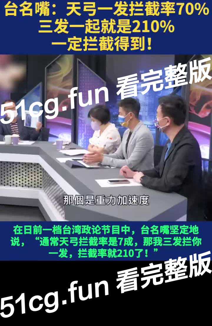 【搞笑台媒】李永乐 油管对线 打脸台媒政论节目 “一发导弹拦截率70%，三发导弹拦截率是210%！！！” - 51吃瓜网-51吃瓜网
