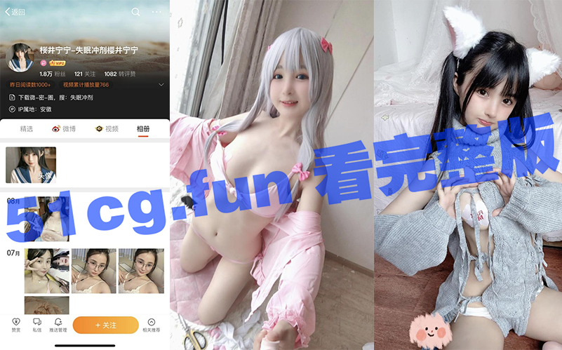 微博 樱井宁宁 微密圈收费福利 #桜井宁宁-51吃瓜网
