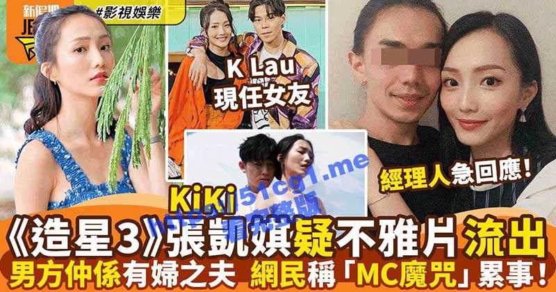女星也爱女上位！古天乐旗下女演员「张凯琪」 偷情不雅视频遭疯传 男方竟也是有妇之夫-51吃瓜网