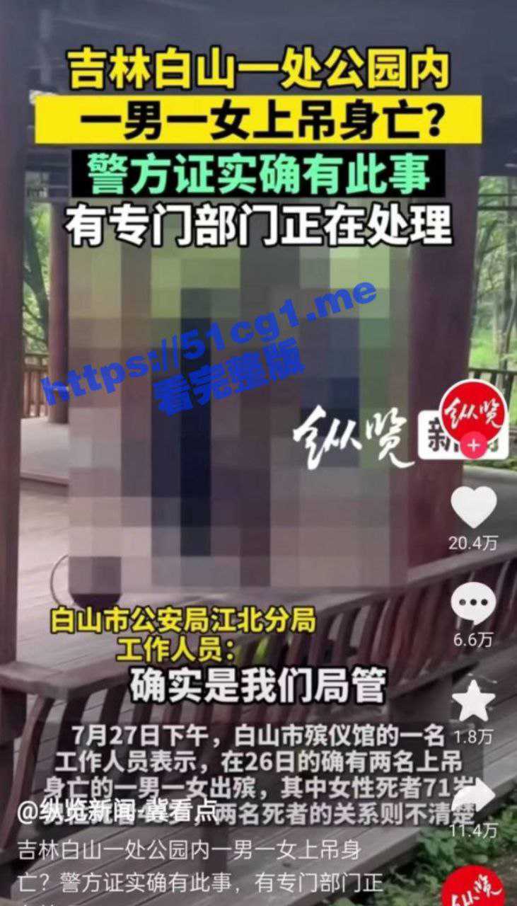 厄运专挑苦命人！吉林白山北山公园内有一男一女上吊自杀！生活的压力往往是压死骆驼的最后一根稻草！ - 51吃瓜网-51吃瓜网