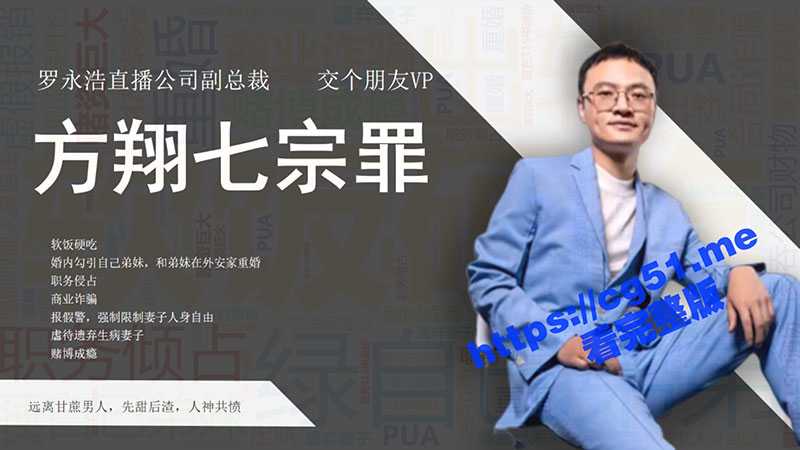 59页PPT 方翔七宗罪 罗永浩直播公司副总裁 方翔 被妻子写59页PPT指控七宗罪 嫖娼出轨勾二嫂-51吃瓜网