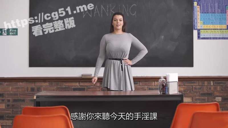 欧美BBW性感巨乳女教师 亲自指导你手淫 跟着巨乳姐姐的命令和节奏撸动起来吧！-51吃瓜网