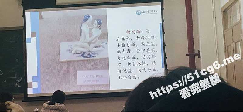 性爱公开课！南京中医药大学 教授课堂讲诉 古代春宫图性爱姿势大全-51吃瓜网