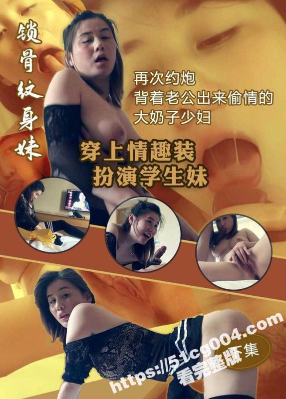 大奶少妇背着老公偷情 穿情趣学生服和情夫尽情做爱 果然少妇最好玩 不是自己老婆干着就是爽-51吃瓜网