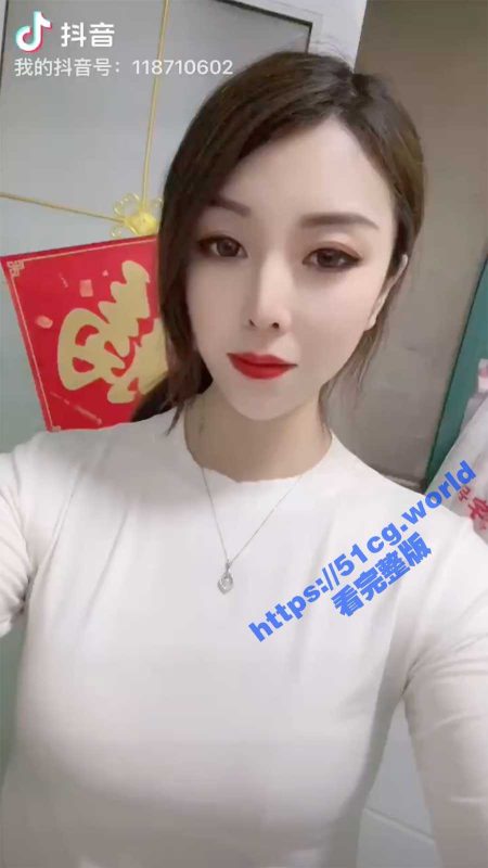 重磅！抖音小网红 丝丝姐 土豪高价订制性爱视频流出（已注销账号）-51吃瓜网