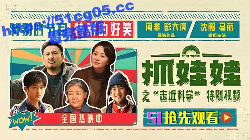 沈腾马丽院线电影抓娃娃 枪手抢先版流出 超级搞笑全程无尿点 枪版不耽误看剧情 眼泪都乐出来了 - 51吃瓜网-51吃瓜网