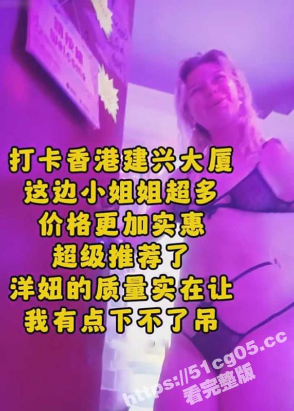 探店香港建兴大厦 整栋楼鸡窝 全套400起步 全球各国大洋马 五花八门外国鸡 各种口味应有尽有 !-51吃瓜网