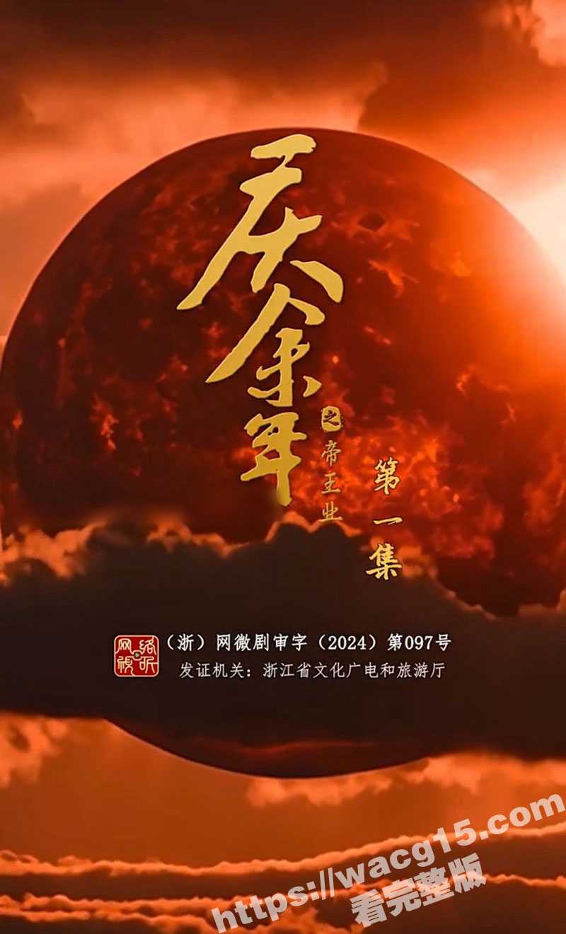 庆余年之帝王业短剧前传 1-52合集版 一口气看完 51吃瓜独家首播 - 51吃瓜网-51吃瓜网