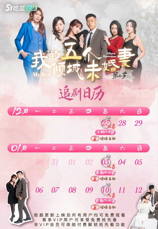 《我的五个倾城未婚妻》第二季  51短剧年度热门成人短剧 火热来袭🔥🔥🔥 1-3集已更新-51吃瓜网