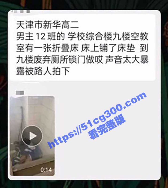 天津市新华中学高二情侣厕所doi 声音太大被偷拍新瓜 51吃瓜独家校园新瓜-51吃瓜网